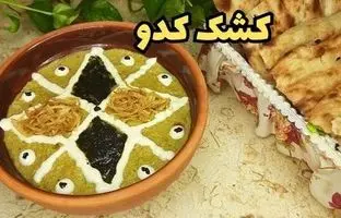 طرز تهیه کشک کدو ؛ غذای ساده و لذیذ پاییزی + ویدئو