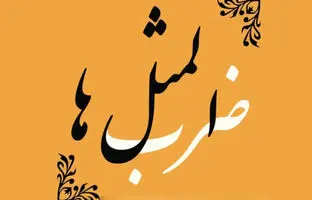 ضرب‌المثل قوزبالاقوز از کجا آمده؟ + ویدئو