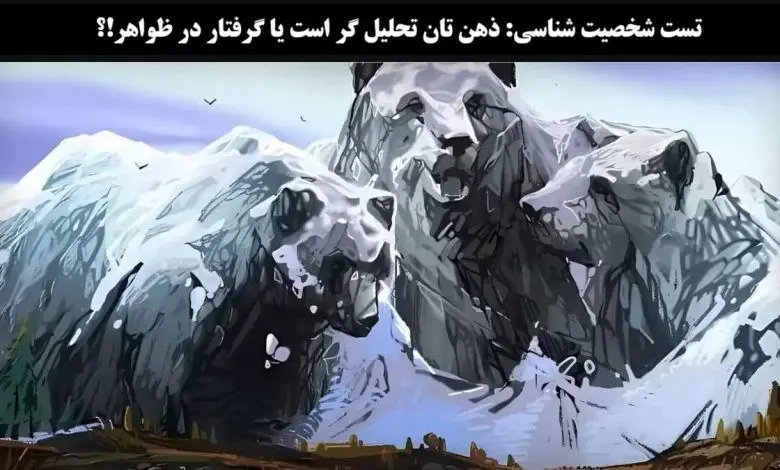 تست شخصیت شناسی: ذهن تان تحلیل گر است یا گرفتار در ظواهر!؟