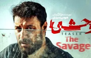  ساخت فصل دوم سریال وحشی قطعی شد / جواد عزتی در وحشی ۲ حضور دارد؟ 