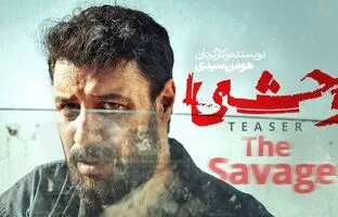  ساخت فصل دوم سریال وحشی قطعی شد / جواد عزتی در وحشی ۲ حضور دارد؟ 
