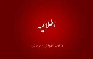 توضیح مهم آموزش و پرورش در مورد مسمومیت چند دانش‌آموز در شهرری| مقصر مشخص شد