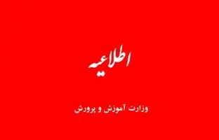 توضیح مهم آموزش و پرورش در مورد مسمومیت چند دانش‌آموز در شهرری| مقصر مشخص شد