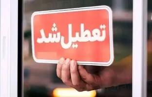 
کرمان پنجشنبه ۱۳ دی تعطیل شد
