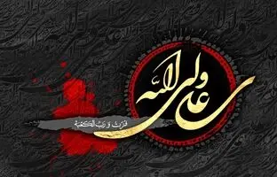 متن تسلیت شهادت امیرالمومنین ۱۴۰۴ + پیام، استوری و عکس نوشته