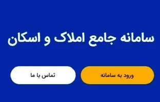 راهنمای ویدئویی ثبت اقامتگاه در سامانه املاک و اسکان + ویدئو