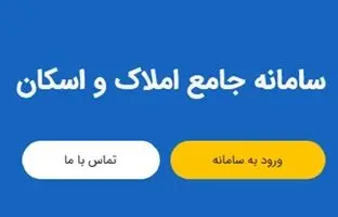 راهنمای ویدئویی ثبت اقامتگاه در سامانه املاک و اسکان + ویدئو