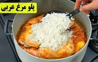 غذای خانگی؛ نحوه درست کردن پلو مرغ خوشمزه عربی 