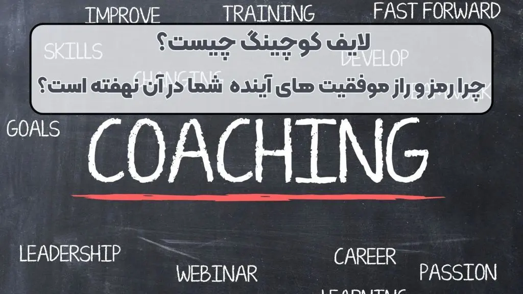 لایف کوچینگ دقیقا چیست؟ چرا موفقیت آینده شغلی شما در آن پنهان شده است؟ 