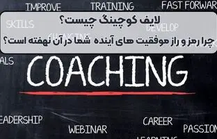 لایف کوچینگ دقیقا چیست؟ چرا موفقیت آینده شغلی شما در آن پنهان شده است؟ 
