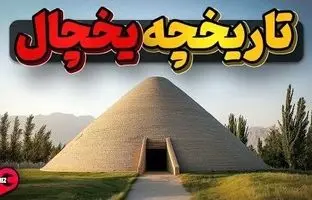 (ویدئو) تاریخچه جالب یخچال؛ از ایران باستان تا به امروز