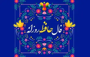 فال حافظ امروز جمعه 16 خرداد ماه 1404 