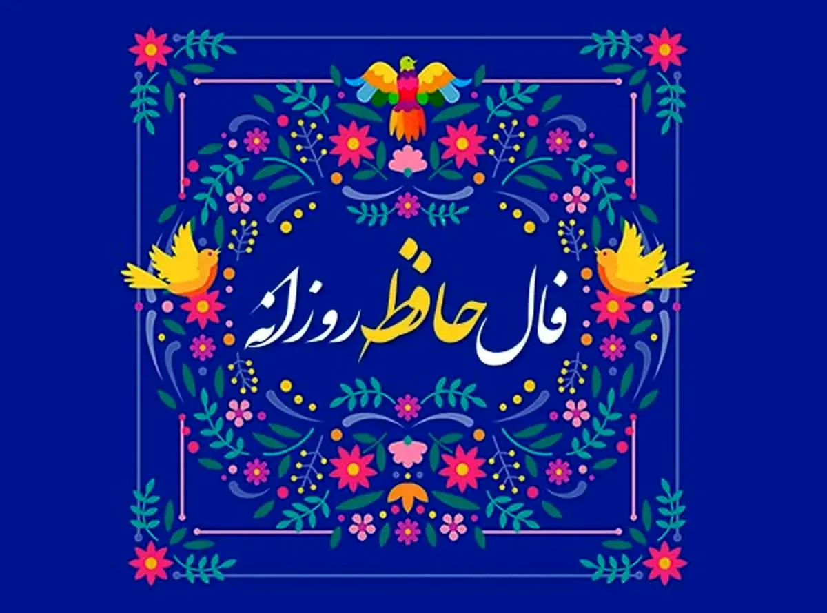  فال حافظ امروز جمعه 16 خرداد ماه 1404 