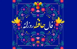  فال حافظ امروز جمعه 16 خرداد ماه 1404 