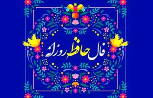  فال حافظ امروز جمعه 16 خرداد ماه 1404 
