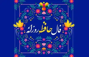  فال حافظ امروز جمعه 16 خرداد ماه 1404 