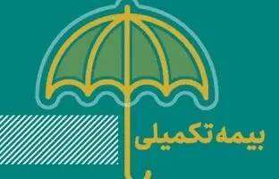 جزئیات تغییر بیمه تکمیلی بازنشستگان / حق بیمه تکمیلی بازنشستگان تامین اجتماعی چقدر شد؟