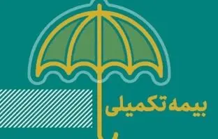 جزئیات تغییر بیمه تکمیلی بازنشستگان / حق بیمه تکمیلی بازنشستگان تامین اجتماعی چقدر شد؟