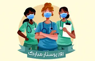 پیام‌های ادبی، احساسی تبریک به مناسبت روز جهانی پرستار + عکس 