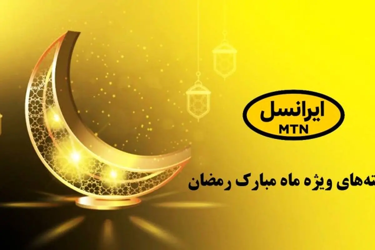  کد اینترنت رایگان ماه رمضان/ ایرانسلی‌ها بخوانند+ ​نحوه فعالسازی
