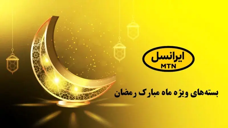  کد اینترنت رایگان ماه رمضان/ ایرانسلی‌ها بخوانند+ ​نحوه فعالسازی
