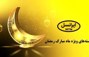  کد اینترنت رایگان ماه رمضان/ ایرانسلی‌ها بخوانند+ ​نحوه فعالسازی
