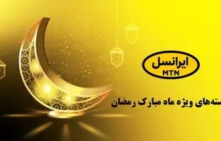  کد اینترنت رایگان ماه رمضان/ ایرانسلی‌ها بخوانند+ ​نحوه فعالسازی
