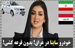 تبلیغ جنجال‌ساز خودروی سایپا توسط مدل زن عراقی در کربلا؛ فقط با ۶ میلیون تومان، بدون قرعه‌کشی با آپشن‌های بیشتر!