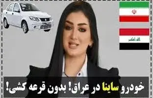 تبلیغ جنجال‌ساز خودروی سایپا توسط مدل زن عراقی در کربلا؛ فقط با ۶ میلیون تومان، بدون قرعه‌کشی با آپشن‌های بیشتر!