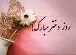 پیام‌ تبریک روز دختر ۱۴۰۵؛ دوستانه، شاعرانه و رسمی