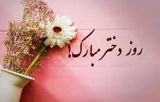 پیام‌ تبریک روز دختر ۱۴۰۵؛ دوستانه، شاعرانه و رسمی
