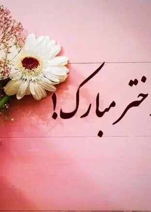 پیام‌ تبریک روز دختر ۱۴۰۵؛ دوستانه، شاعرانه و رسمی
