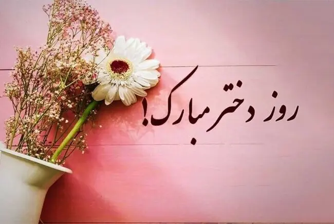پیام‌ تبریک روز دختر ۱۴۰۵؛ دوستانه، شاعرانه و رسمی