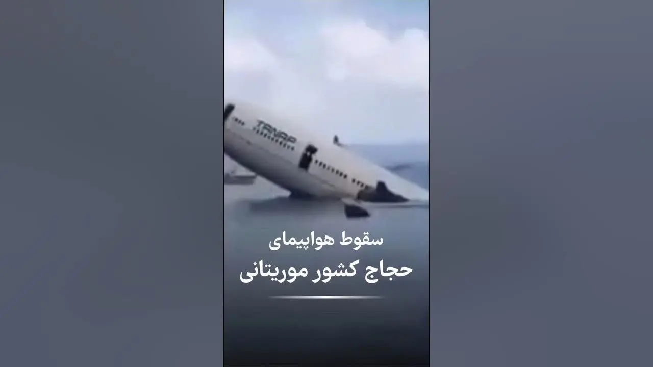  سقوط هواپیمای حامل حجاج موریتانی+ ویدئو
