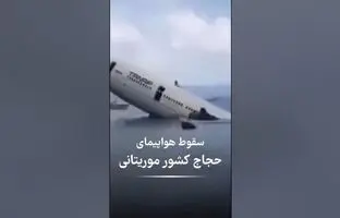 سقوط هواپیمای حامل حجاج موریتانی+ ویدئو