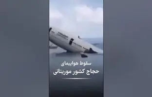  سقوط هواپیمای حامل حجاج موریتانی+ ویدئو