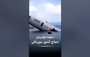  سقوط هواپیمای حامل حجاج موریتانی+ ویدئو