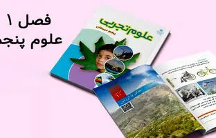 سوالات درس اول علوم پنجم دبستان با جواب