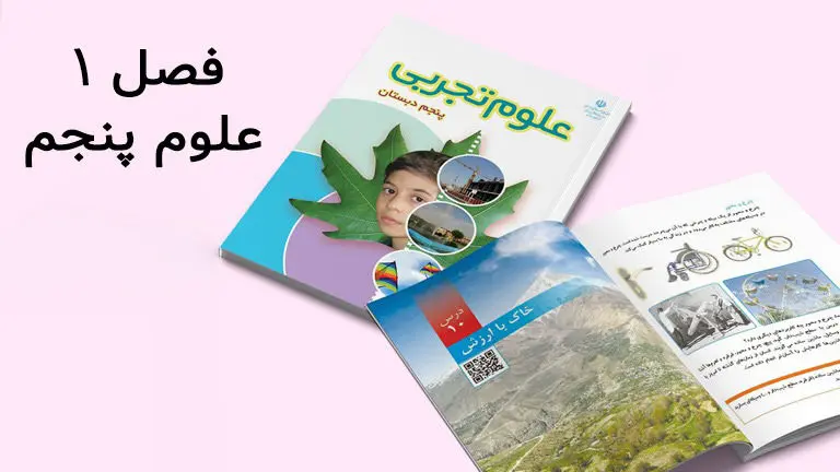 سوالات درس اول علوم پنجم دبستان با جواب