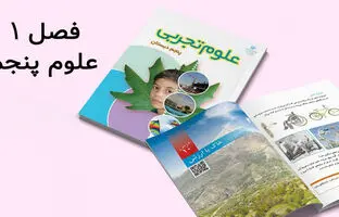 سوالات درس اول علوم پنجم دبستان با جواب