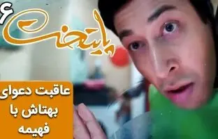 (ویدئو) سریال پایتخت 6؛ آخر عاقبت دعوای بهتاش با فهیمه
