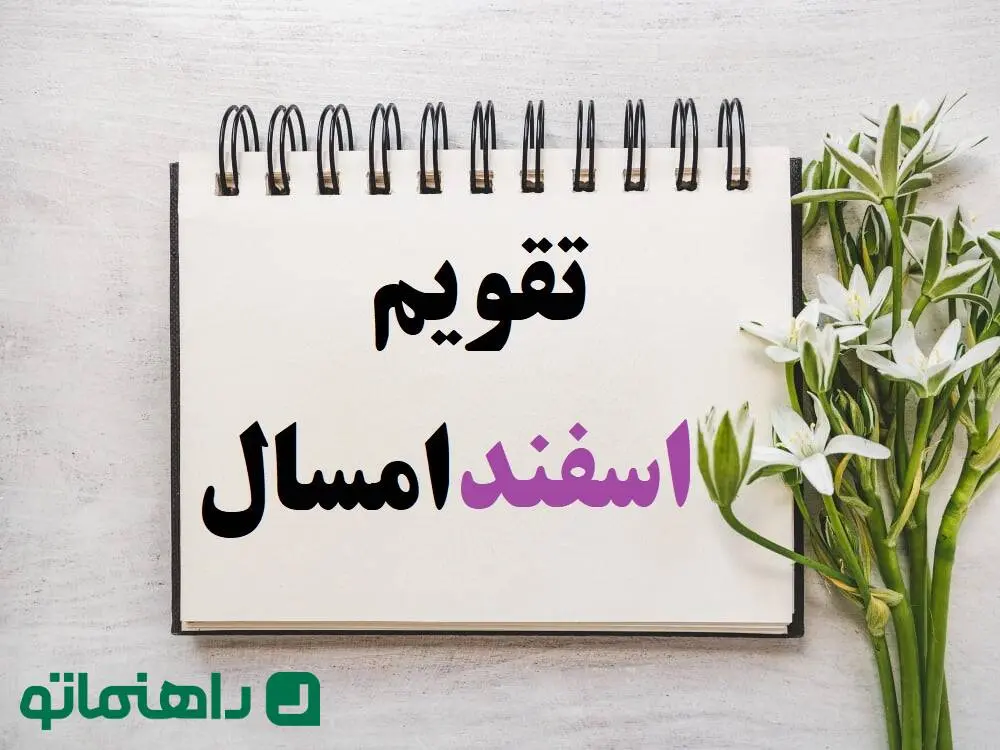 تقویم اسفند 1403 ؛ تمام مناسبت ها و تعطیلات + روزهای قمر در عقرب