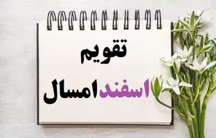 تقویم اسفند 1403 ؛ تمام مناسبت ها و تعطیلات + روزهای قمر در عقرب