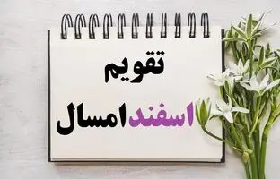تقویم اسفند 1403 ؛ تمام مناسبت ها و تعطیلات + روزهای قمر در عقرب