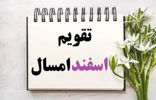 تقویم اسفند 1403 ؛ تمام مناسبت ها و تعطیلات + روزهای قمر در عقرب
