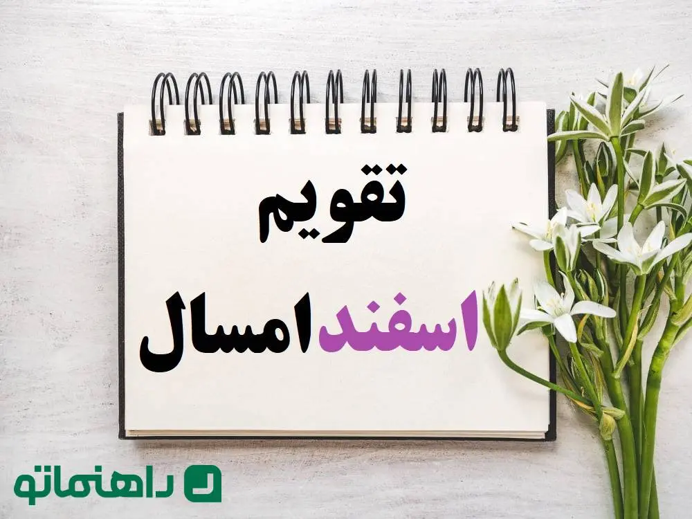 تقویم اسفند 1403 ؛ تمام مناسبت ها و تعطیلات + روزهای قمر در عقرب