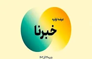 اطلاعیه مهم عرضه اولیه خبرنا/ ثبت سفارش برای مرحله اول چه ساعتی است؟ 