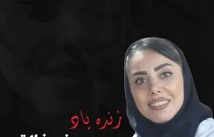 
صدف خالقی هوادار و لیدر پرسپولیس درگذشت
