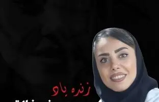 
صدف خالقی هوادار و لیدر پرسپولیس درگذشت
