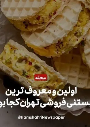  اولین و معروف‌ترین بستی فروشی تهران کجا بود؟ + ویدئو